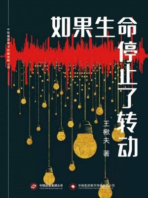 cover image of 如果生命停止了转动
